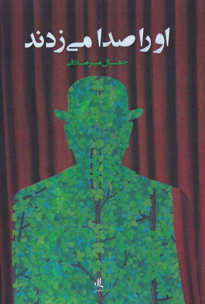 کتاب او را صدا می زدند اثر جمال میر صادقی