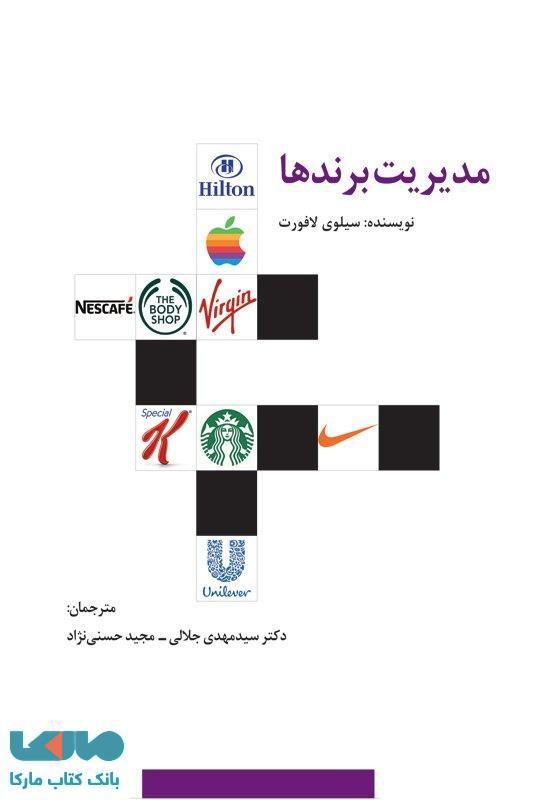 مدیریت برندها نشر سیته