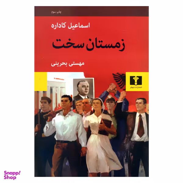 کتاب زمستان سخت اثر اسماعیل کاداره انتشارات نیلوفر