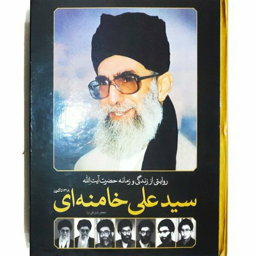 روایتی از زندگی و زمانه آیت الله سید علی خامنه ای