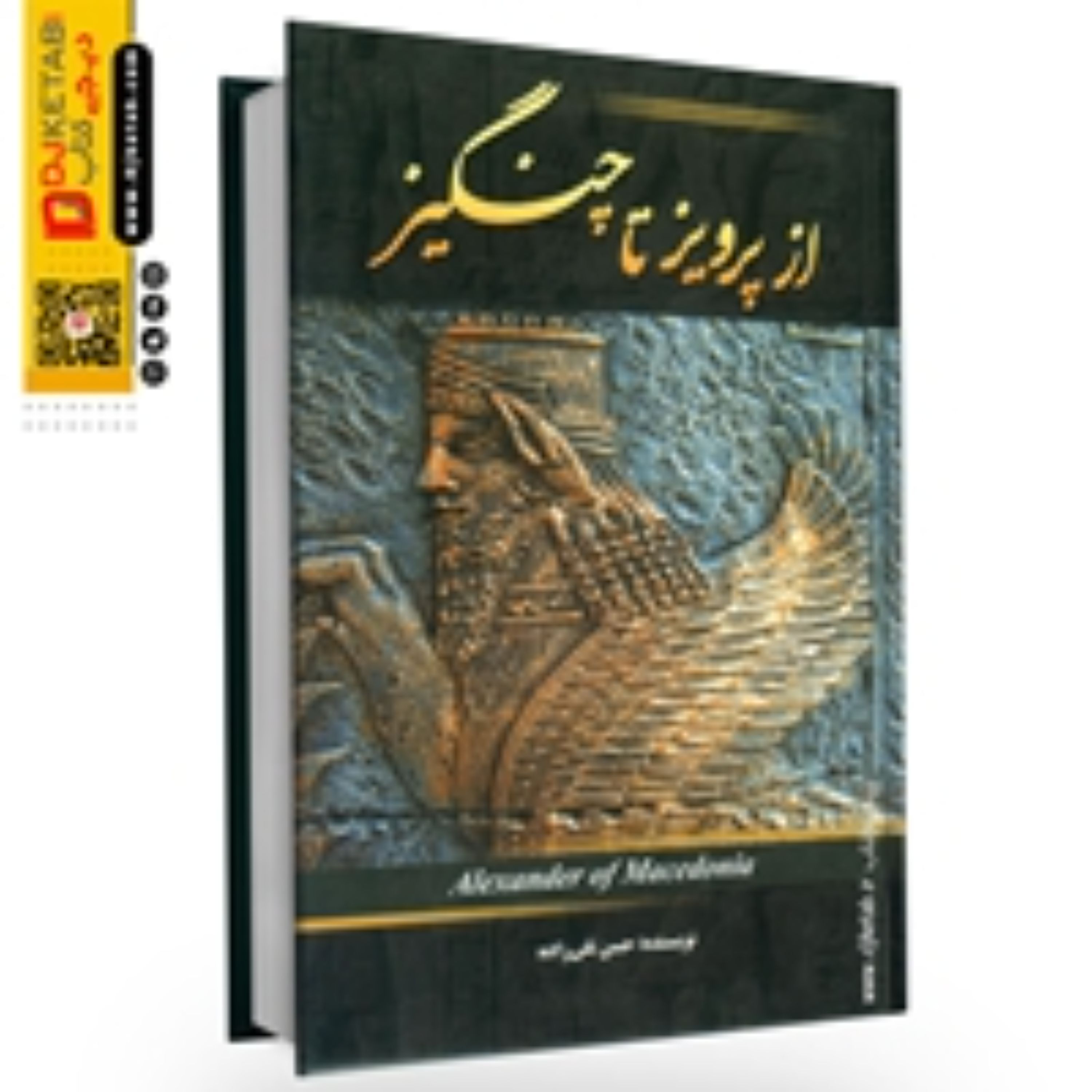 از پرویز تا چنگیز