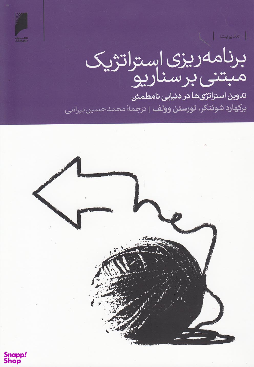 برنامه ریزی استراتژیک مبتنی بر سناریو (تدوین استراتژی ها در دنیایی نامطمین)