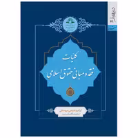 کتاب کلیات فقه و مبانی حقوق اسلامی نشر دارالحدیث تجدید چاپ شد