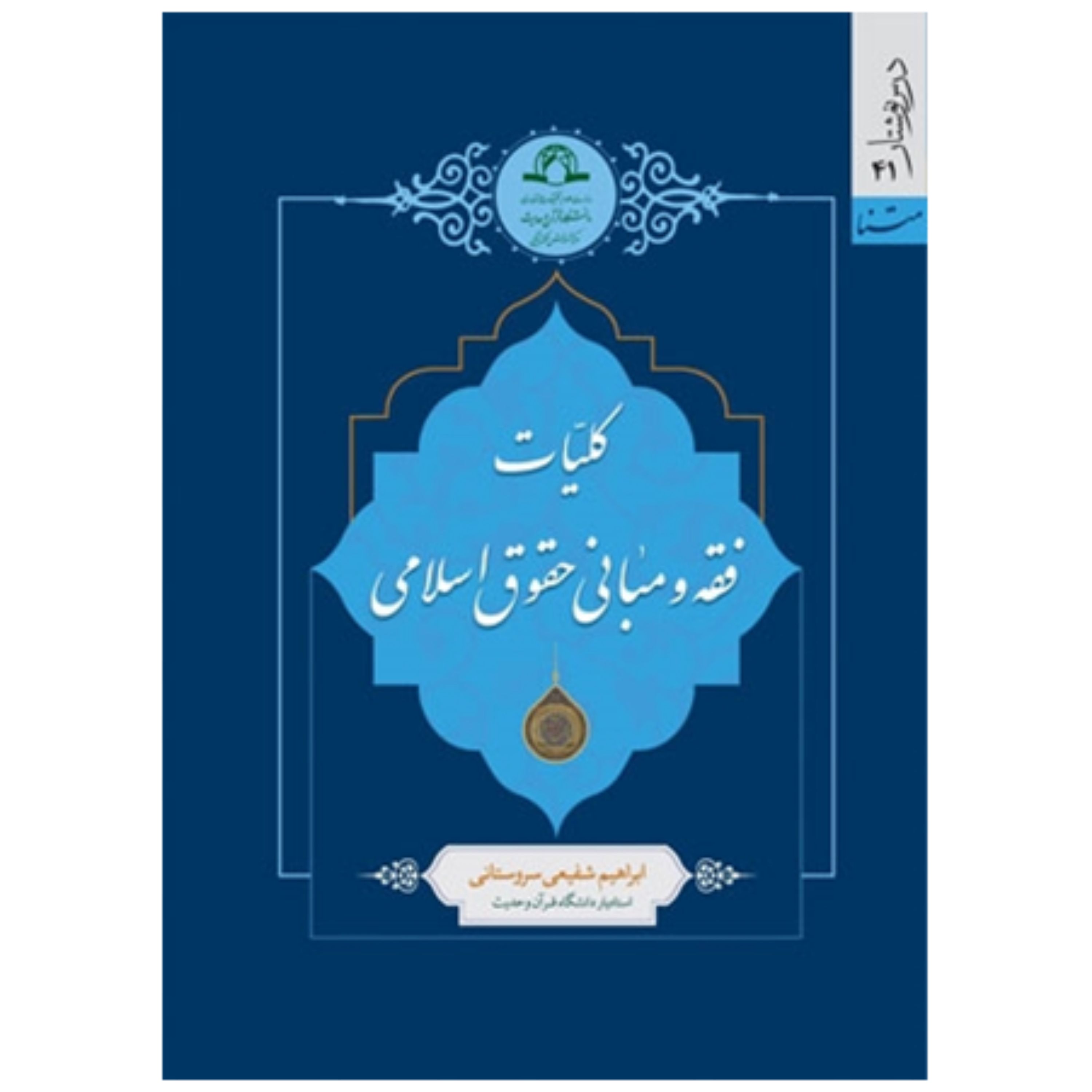 کتاب کلیات فقه و مبانی حقوق اسلامی نشر دارالحدیث تجدید چاپ شد