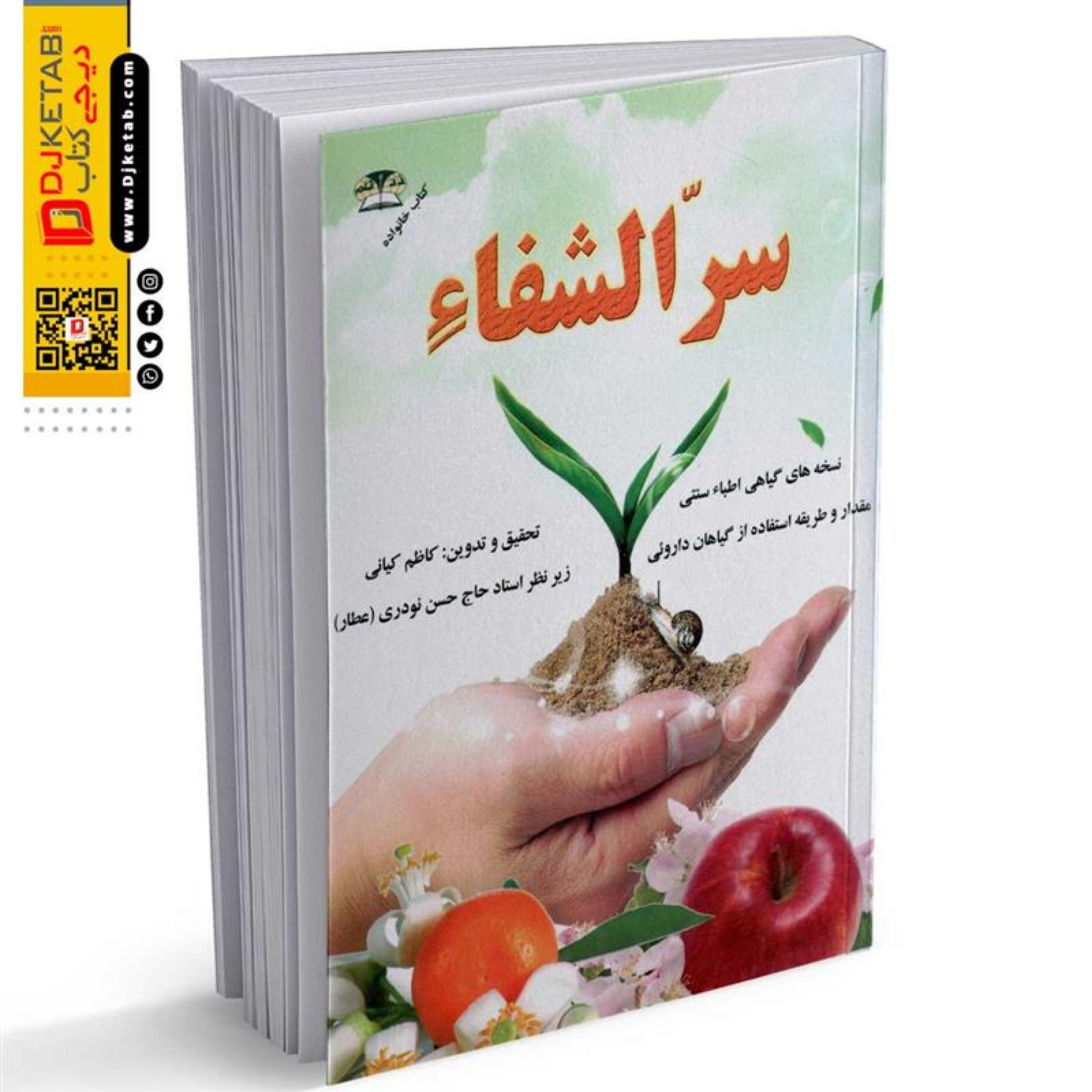 کتاب سرالشفا
