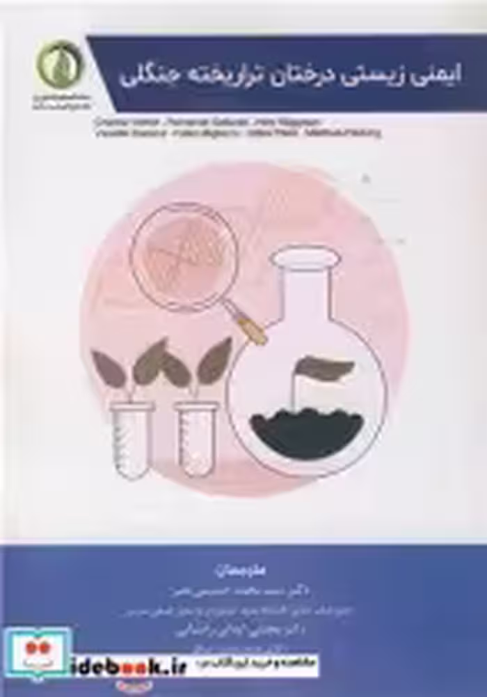 قیمت و خرید کتاب ایمنی زیستی درختان تراریخته جنگلی | ایده بوک