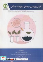 قیمت و خرید کتاب ایمنی زیستی درختان تراریخته جنگلی | ایده بوک