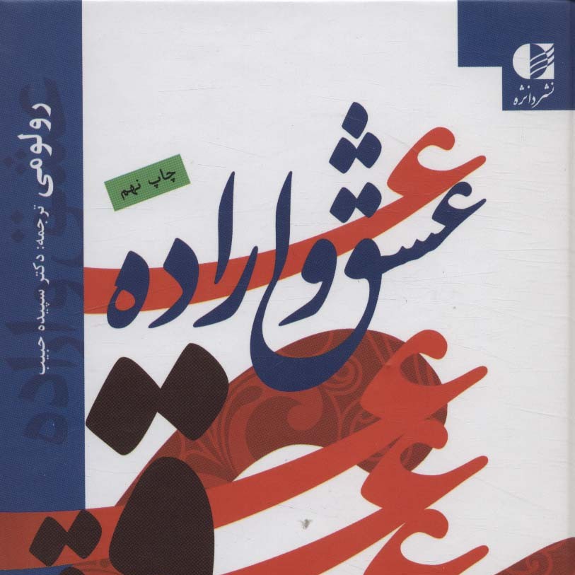 عشق و اراده(اراده عشق امور جنسی)