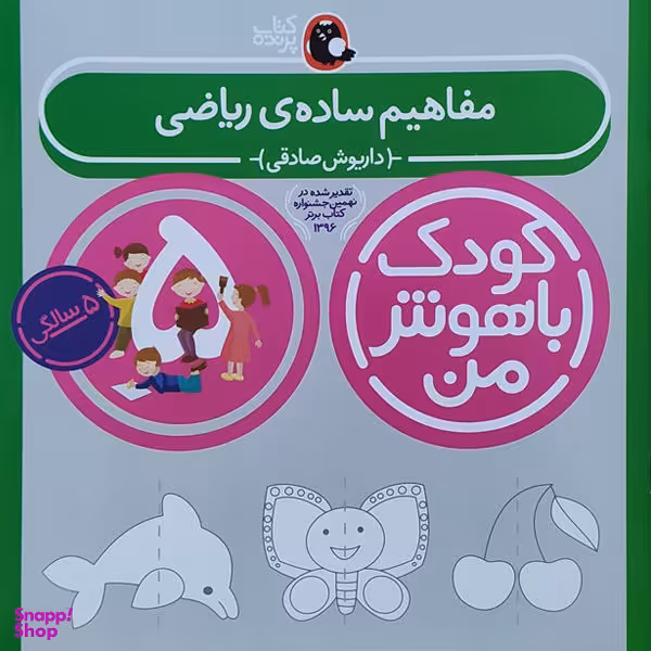کتاب کودک باهوش من (مفاهیم ساده ریاضی 5 سالگی) اثر داریوش صادقی انتشارات کتاب پرنده
