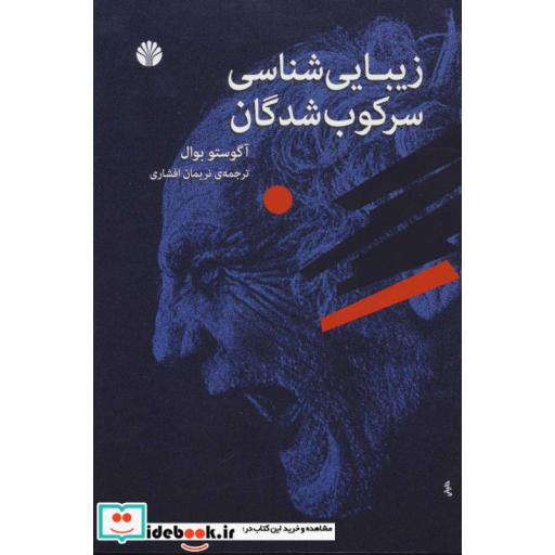 کتاب زیبایی شناسی سرکوب شدگان اثر آگوستو بوال