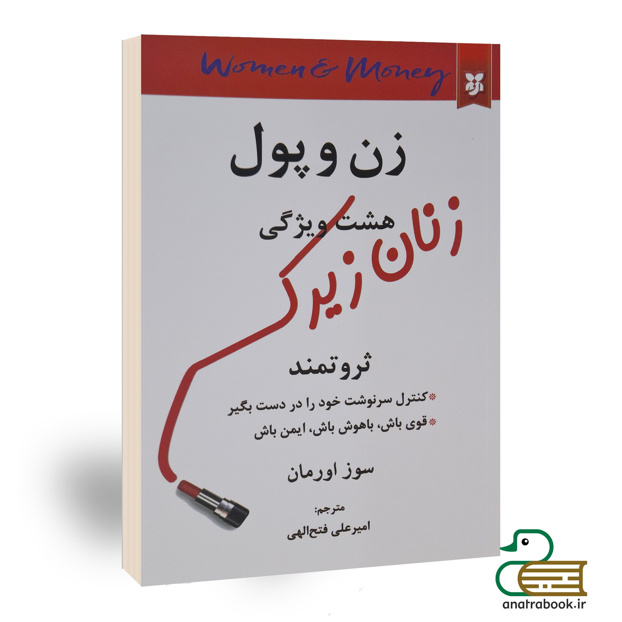 کتاب زن و پول هشت ویژگی زنان زیرک ثروتمند اثر سوز اورمان انتشارات نیک فرجام