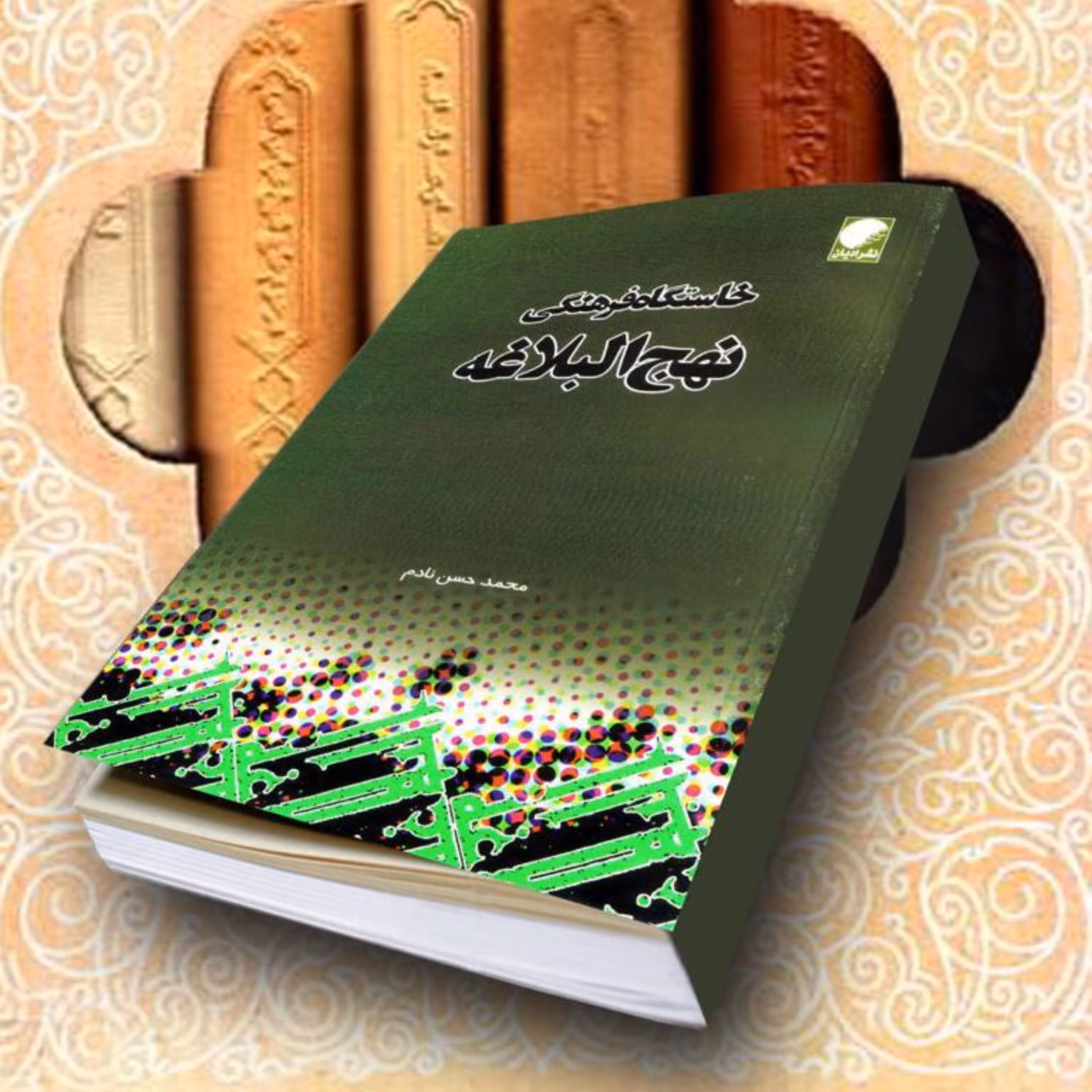 کتاب خاستگاه فرهنگی نهج البلاغه اثر محمد حسن نادم نشر دانشگاه ادیان و مذاهب