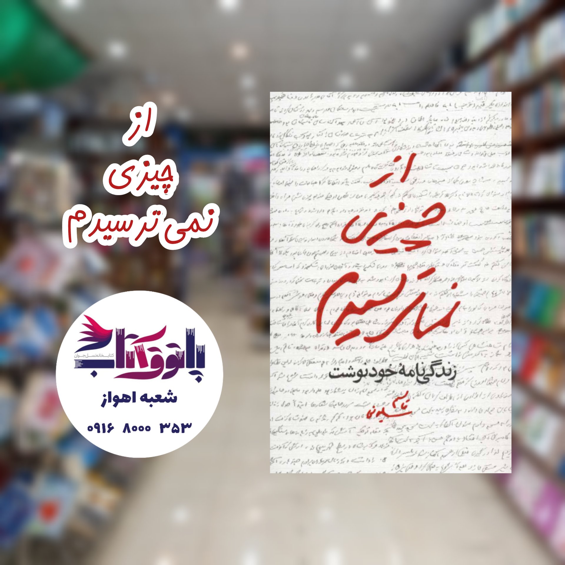 از چیزی نمیترسیدم