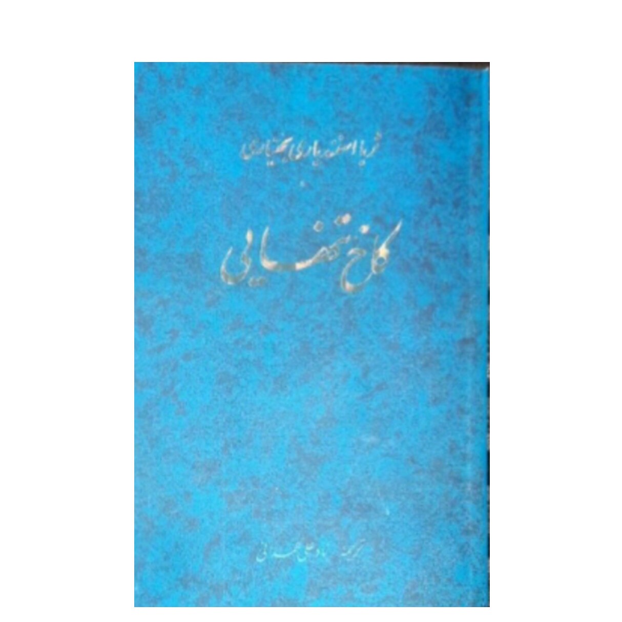 کتاب کاخ تنهایی خاطرات ثریا
