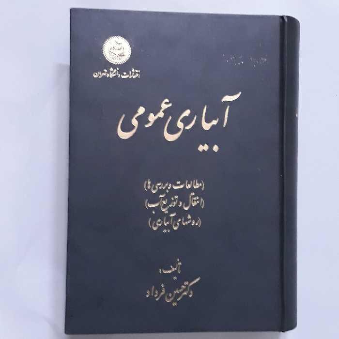 کتاب آبیاری عمومی دوره سه جلدی-نشر دانشگاه تهران-نوشته دکتر حسین فرداد-چاپ دوم 1375