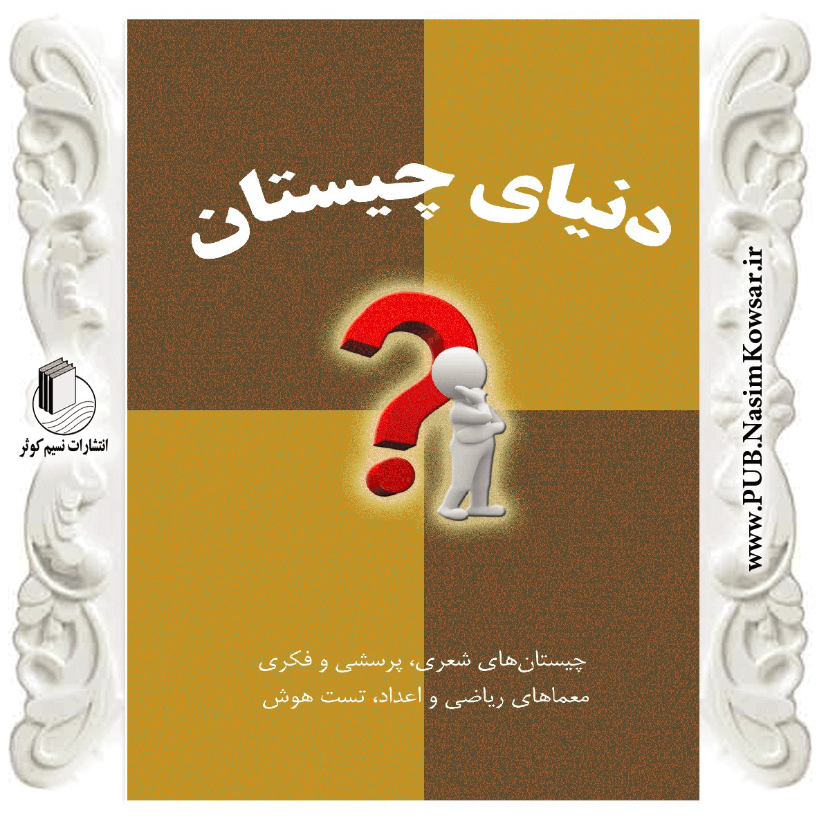 کتاب دنیای چیستان