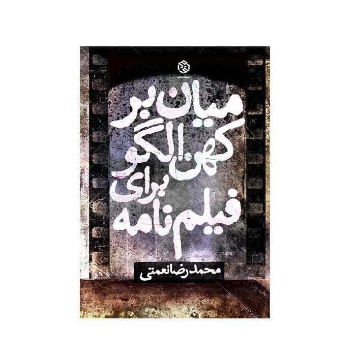 کتاب میان بر کهن الگو برای فیلم نامه اثر محمدرضا نعمتی انتشارات روزنه