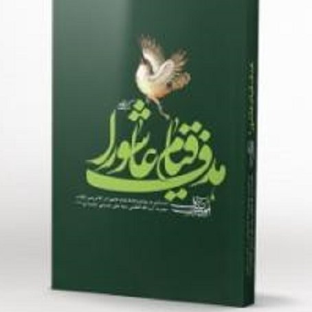 هدف قیام عاشورا جستاری در موضوع هدف قیام عاشورا در کلام رهبری