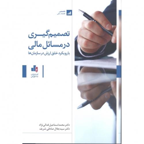 تصمیم گیری در مسائل مالی با رویکرد خلق ارزش در سازمان ها