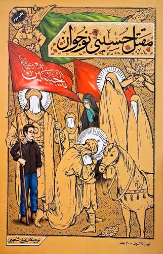 کتاب مقتل حسینی نوجوان