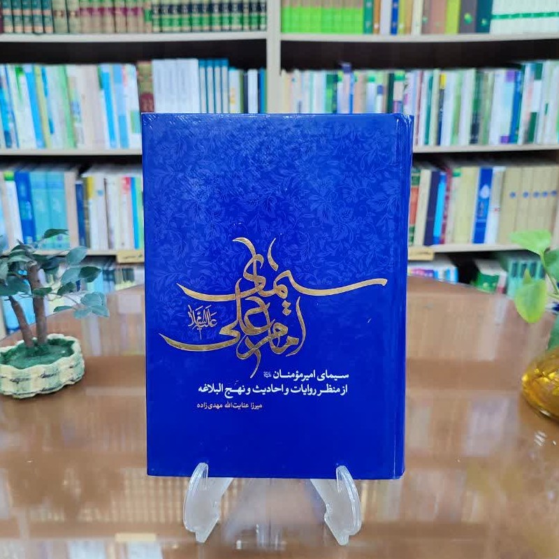کتاب سیمای امام علی