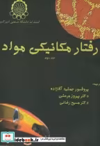 قیمت و خرید کتاب رفتار مکانیکی مواد ج2 | ایده بوک