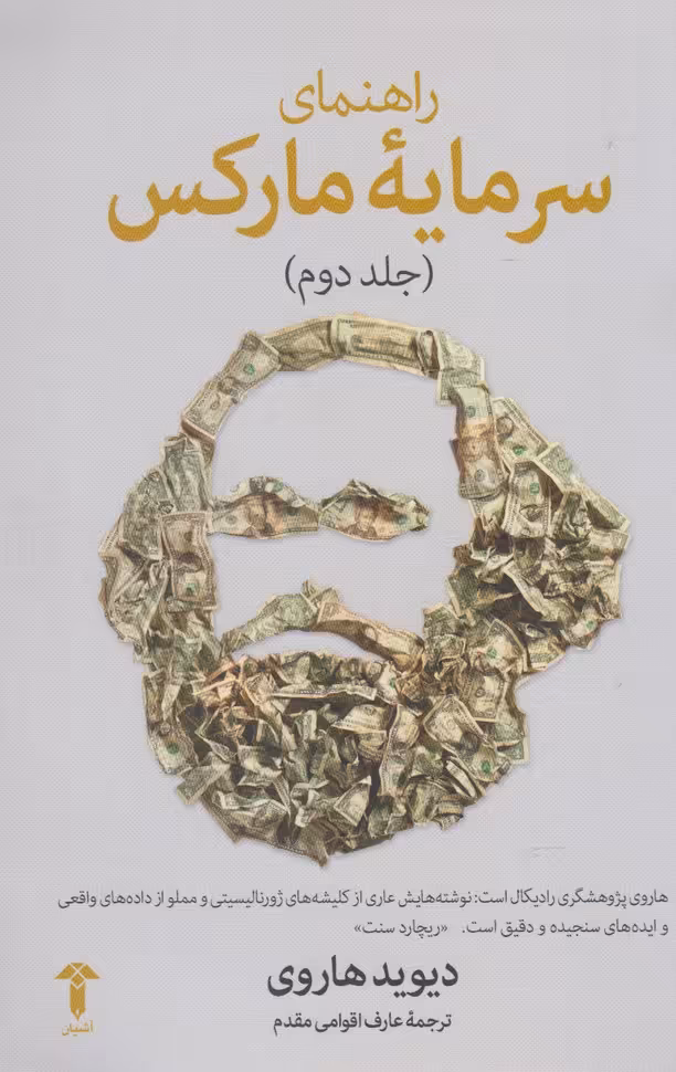 کتاب راهنما سرمایه مارکس جلد دوم اثر دیوید هاروی