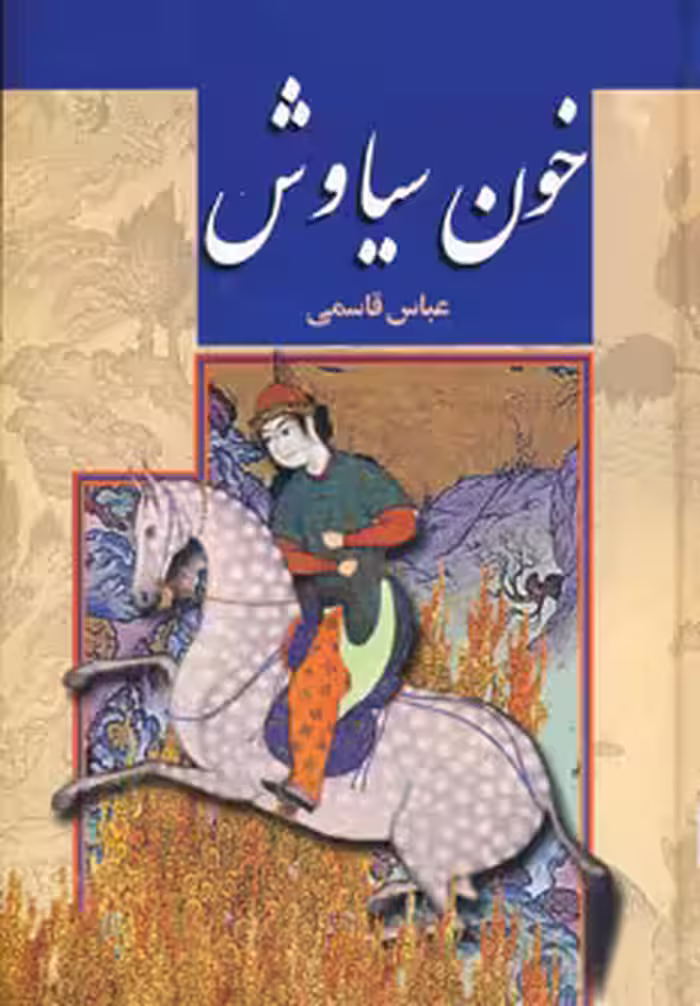 کتاب خون سیاوش