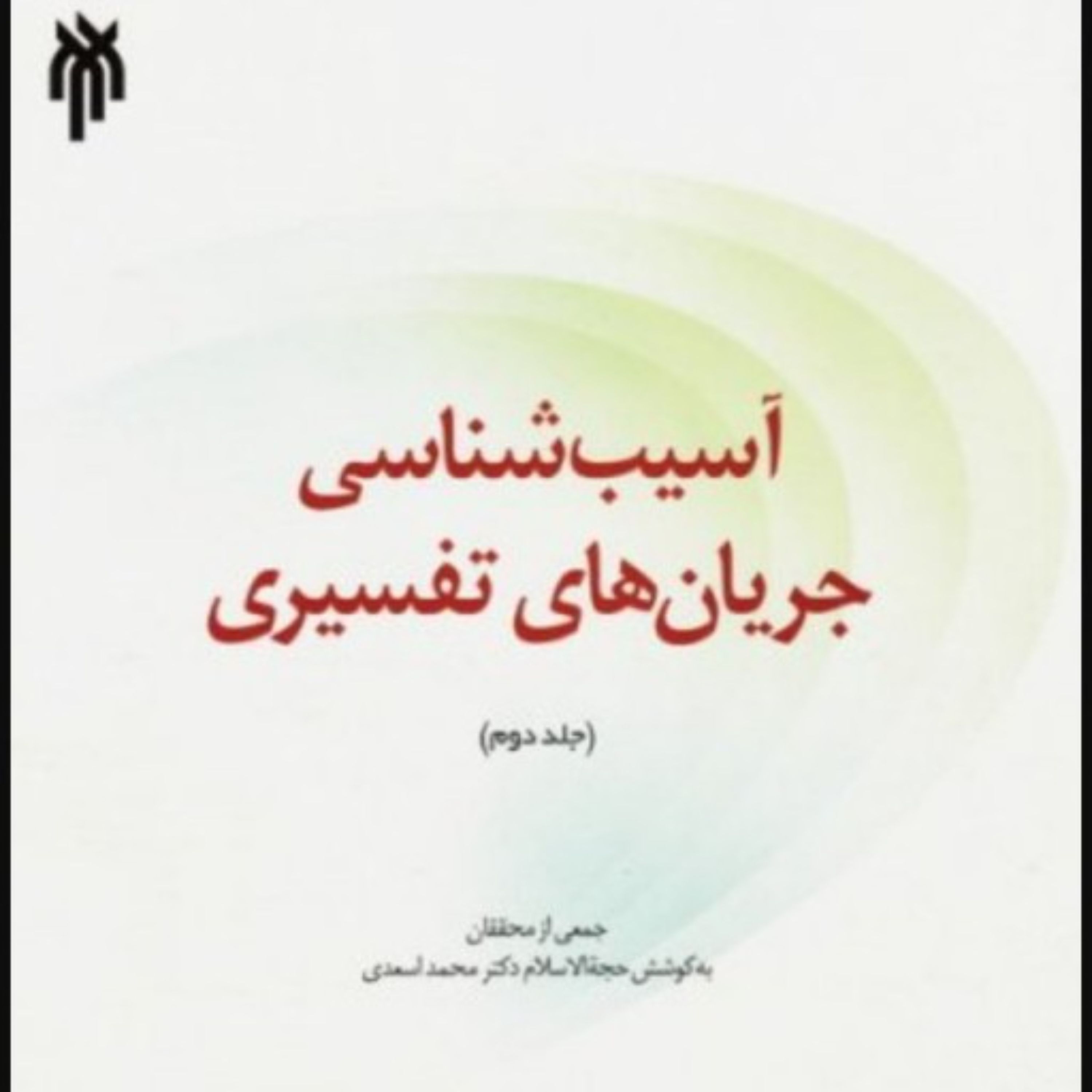 آسیب شناسی جریان های تفسیری جلد دوم