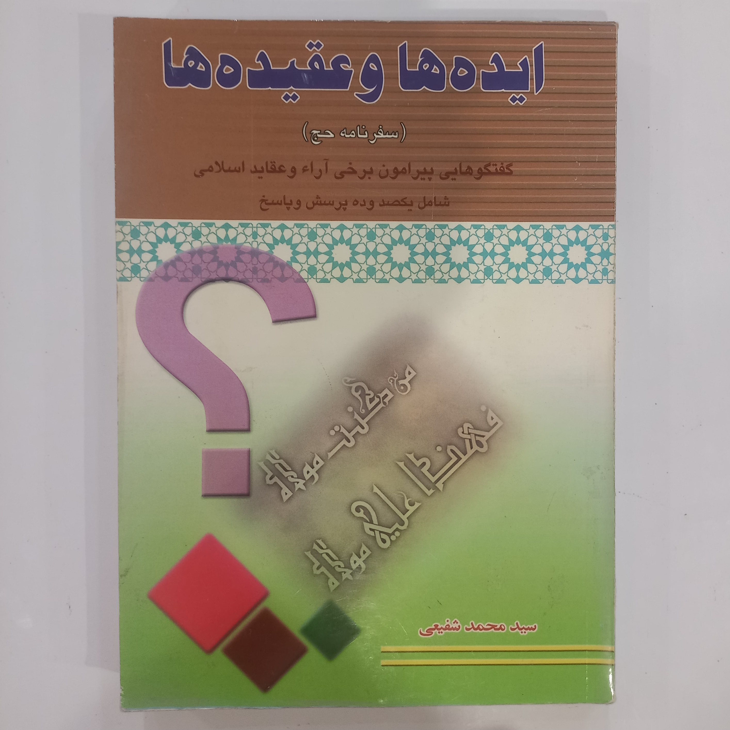 ایده ها و عقیده ها سفرنامه حج گفتگوهایی پیرامون برخی آراء و عقاید اسلامی