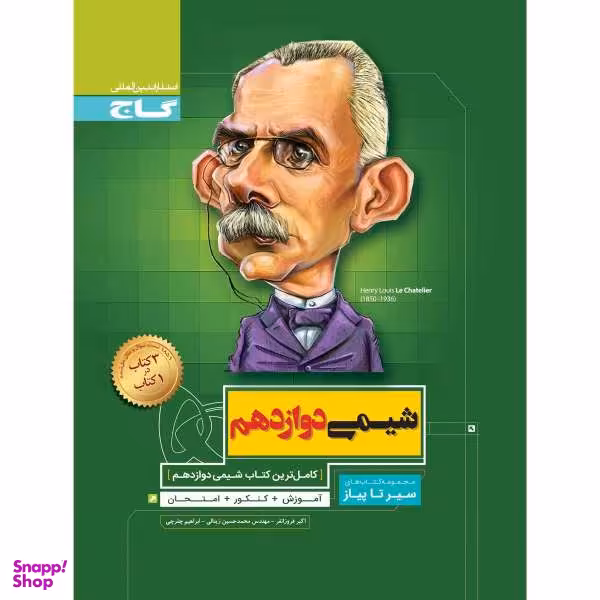 کتاب شیمی دوازدهم سری سیر تا پیاز اثر جمعی از نویسندگان نشر بین المللی گاج