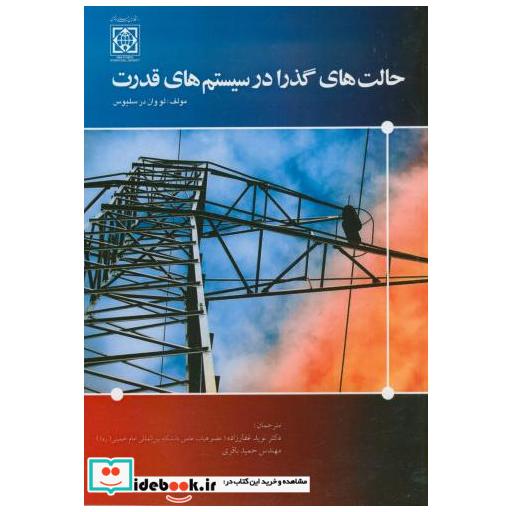 کتاب حالت های گذرا در سیستم های قدرت غفار زاده دا امام خمینی اثر لو وان درسلیوس