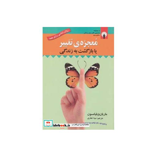 کتاب معجزه تغییر یا بازگشت به زندگی