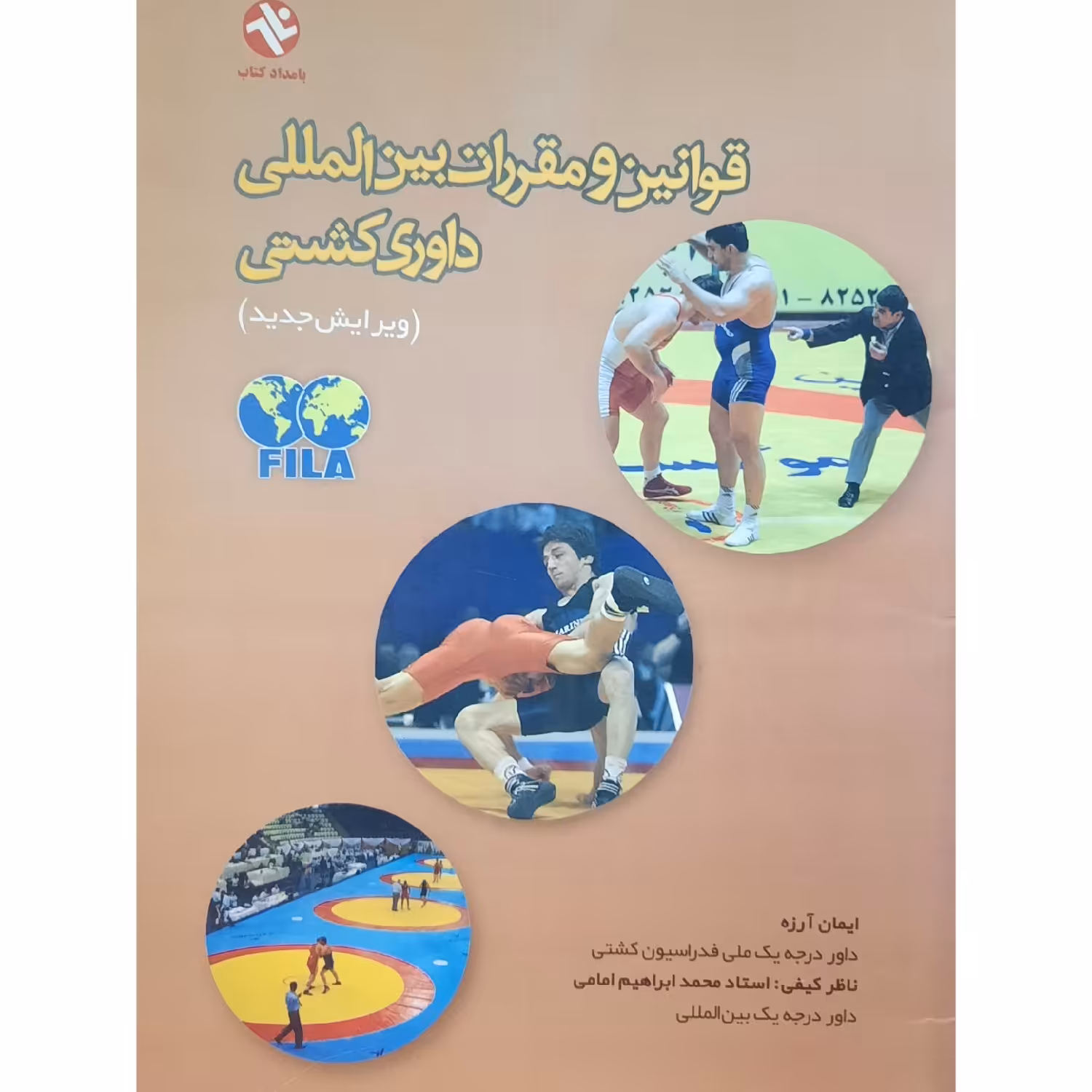 کتاب قوانین و مقررات بین المللی داوری کشتی ( ایمان آرزه ) انتشارات بامداد کتاب