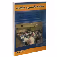 مصاحبه تخصصی و حضوری نشر داریوش (14072)