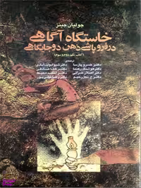 کتاب خاستگاه آگاهی در فروپاشی ذهن دوجایگاهی اثر اریک وور انتشارات آگاه