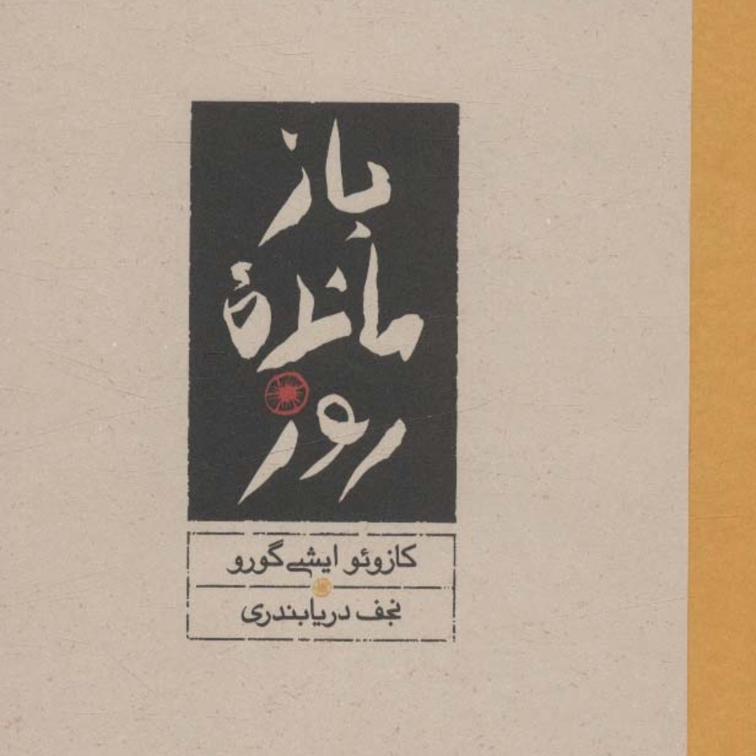 بازمانده روز(داستان های انگلیسی)