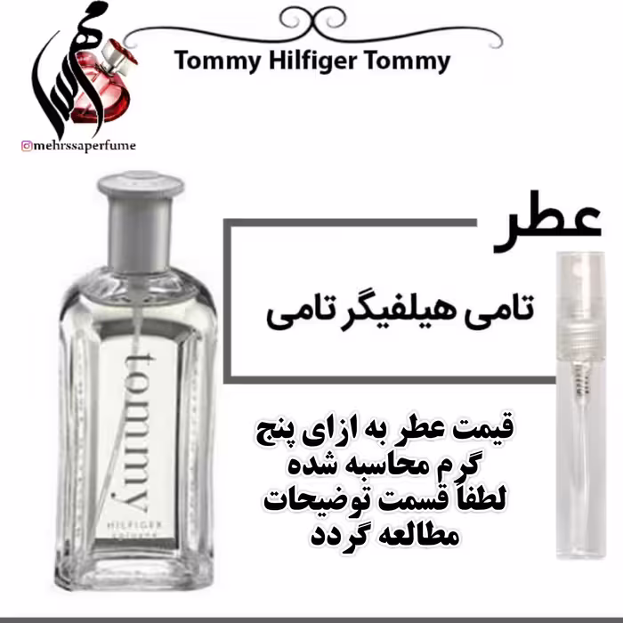 عطر تامی هیلفیگر تامی Tommy Hilfiger حجم 5 میل 