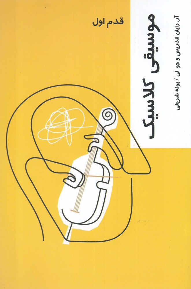 کتاب قدم اول موسیقی کلاسیک اثر آر رایان اندریس و