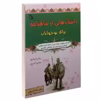 داستان هایی از شاهنامه برای نوجوانان نشر طلایه (14500)