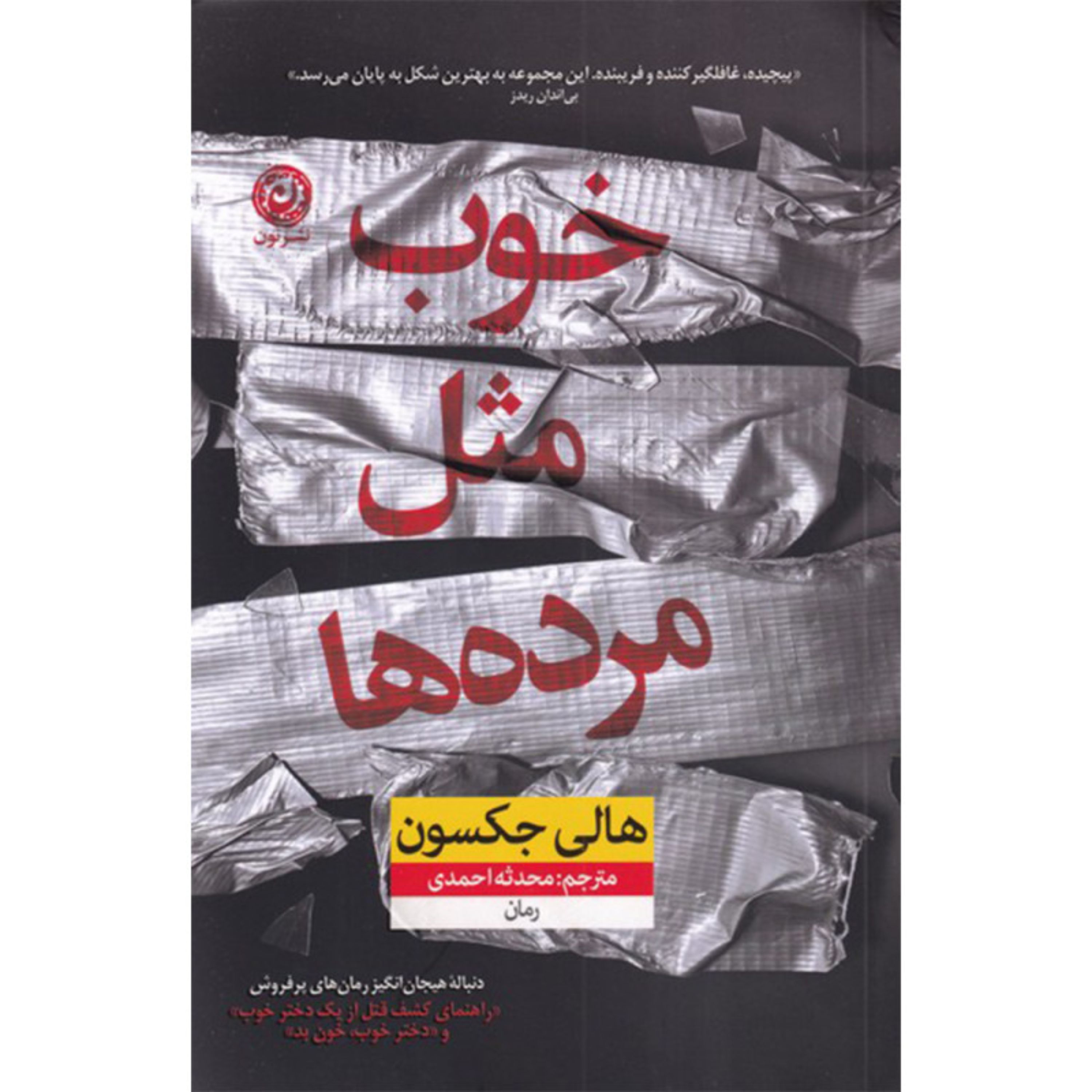 کتاب خوب مثل مرده ها