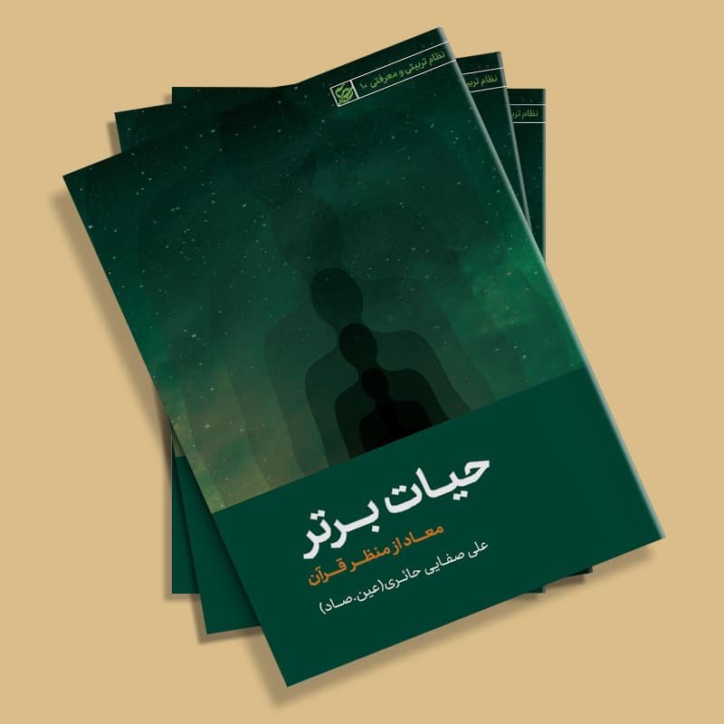 کتاب حیات برتر (معاد از منظر قرآن) نوشته علی صفایی حائری انتشارات لیله القدر