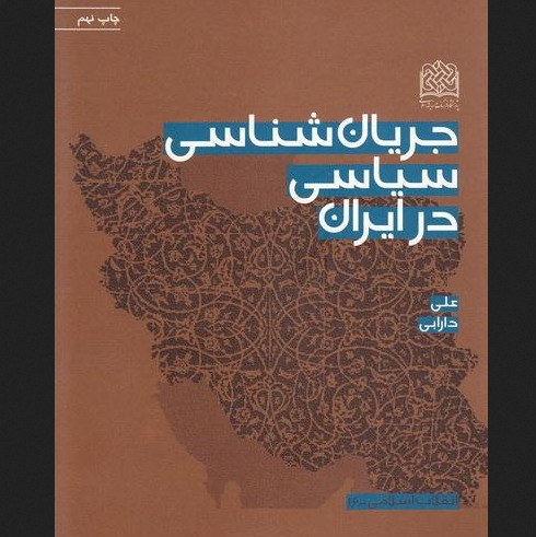 جریان شناسی سیاسی در ایران اثر علی دارابی انتشارات فرهنگ و اندیشه از غرفه صُحُف