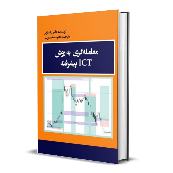 کتاب معامله گری به روش ICT پیشرفته اثر دانیل استونز
