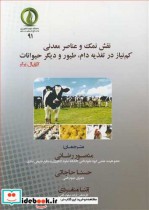 کتاب نقش نمک و عناصر معدنی کم نیاز در تغذیه دام طیور و دیگر حیوانات | ایده بوک