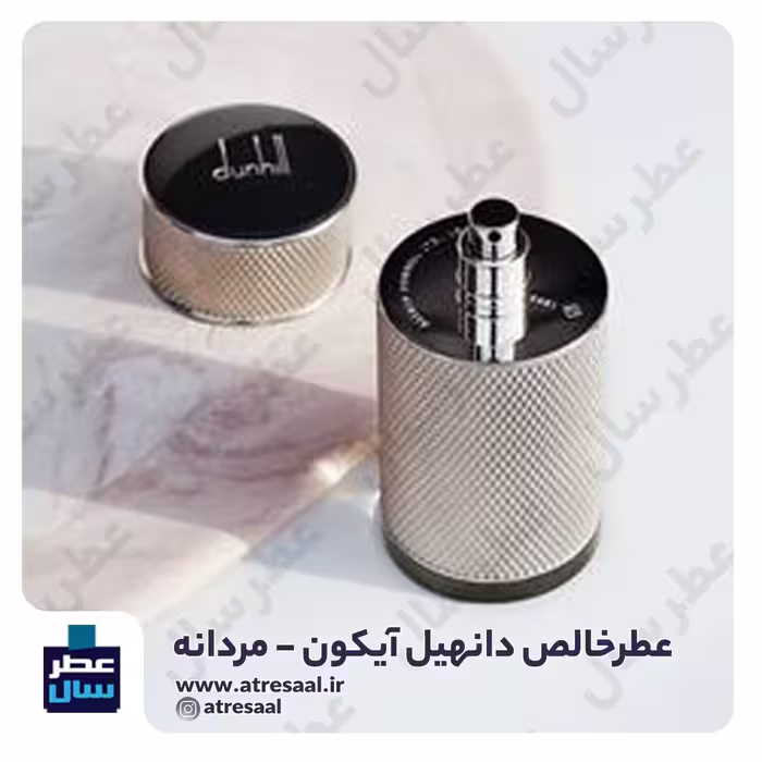 عطر دانهیل آیکون حجم اسپری 5.5 میل ممتاز یا 4 میل خالص رولی (اسانس خالص دانهیل آیکون) 