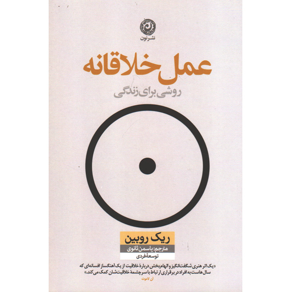 کتاب عمل خلاقانه اثر ریک روبین