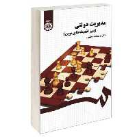 مدیریت دولتی (سیر اندیشه های نوین) نشر سمت (16762)