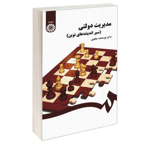 مدیریت دولتی (سیر اندیشه های نوین) نشر سمت (16762)