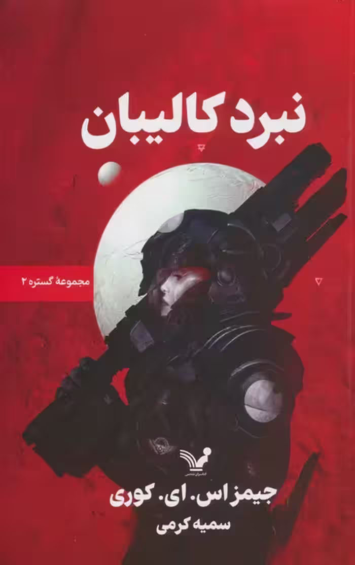 گستره 2 (نبرد کالیبان) - ناشربوک | خرید آنلاین کتاب